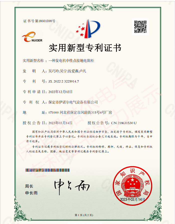 喜訊! 保定伊諾爾電氣成功申領產品專利證書！